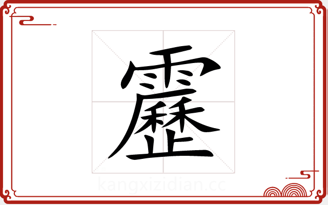 靂 靂