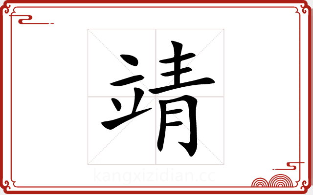 靖 靖