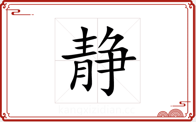 静 静