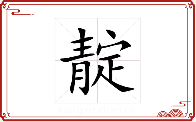 靛 靛