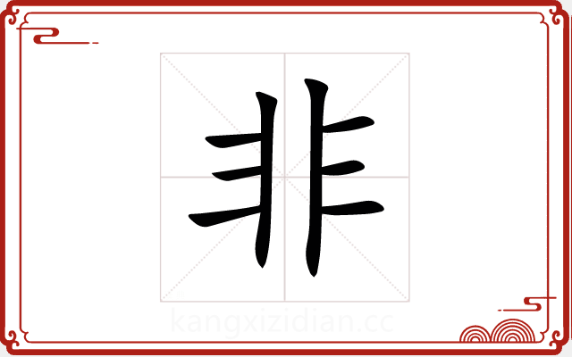 非 非