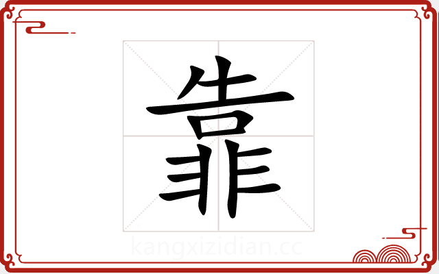 靠 靠