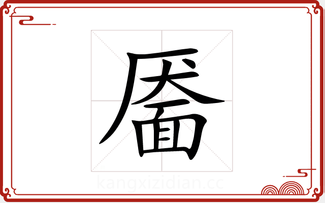 靥 靥