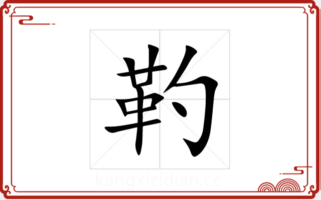 靮 靮