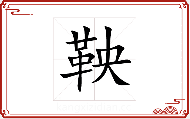 鞅 鞅