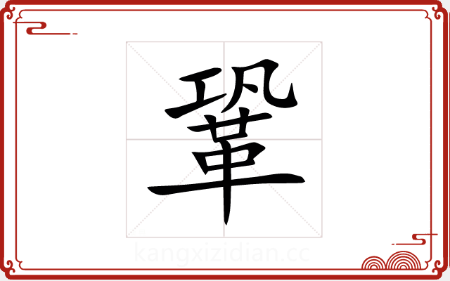 鞏 鞏
