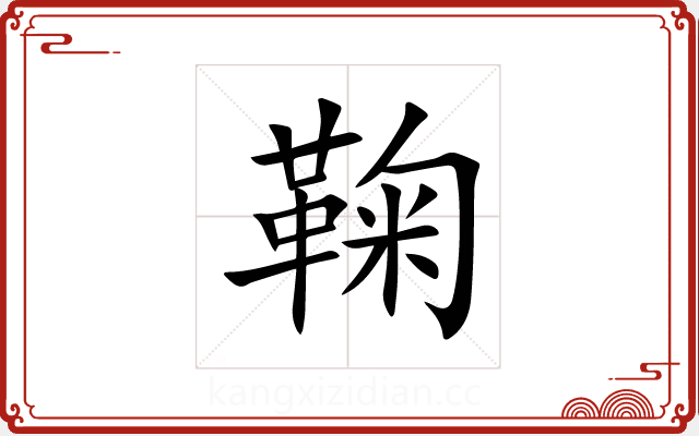 鞠 鞠
