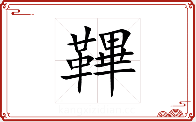 鞸 鞸