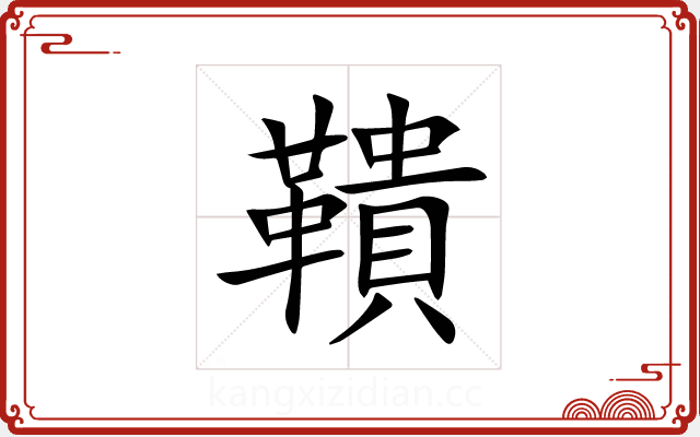 鞼 鞼