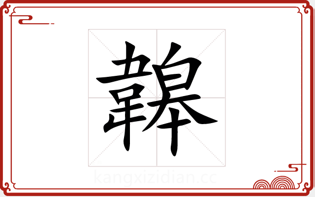 韟 韟