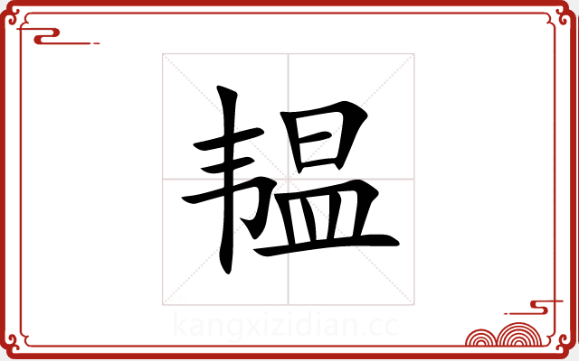 韫 韫
