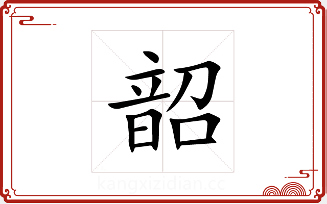 韶 韶