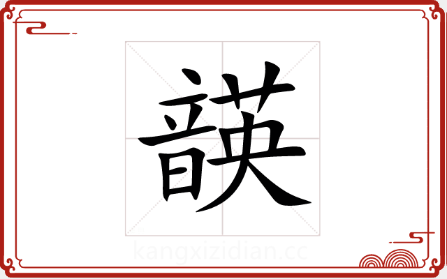 韺 韺