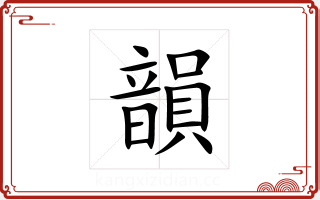 韻 韻