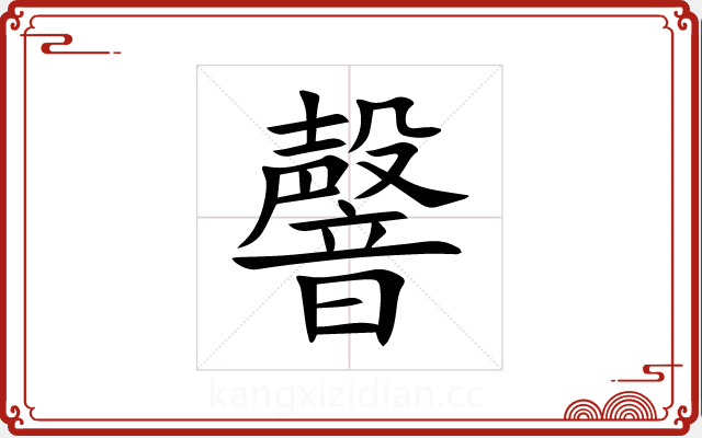 韾 韾