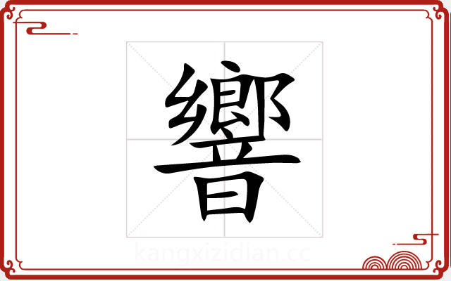 響 響
