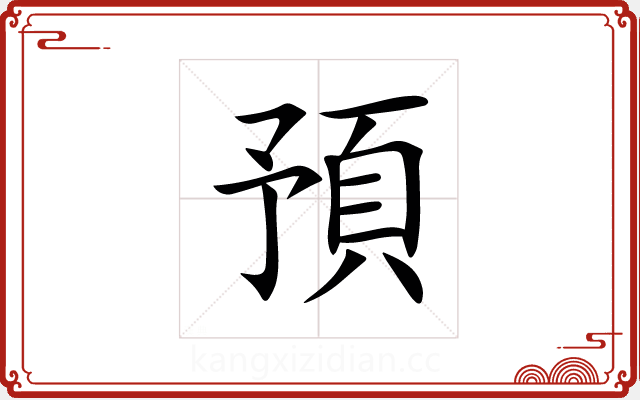 預 預