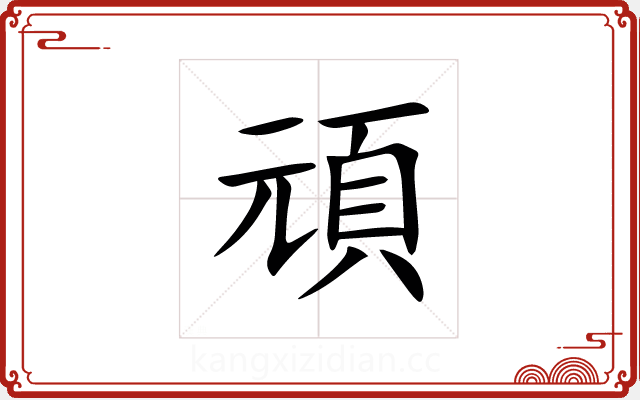 頑 頑