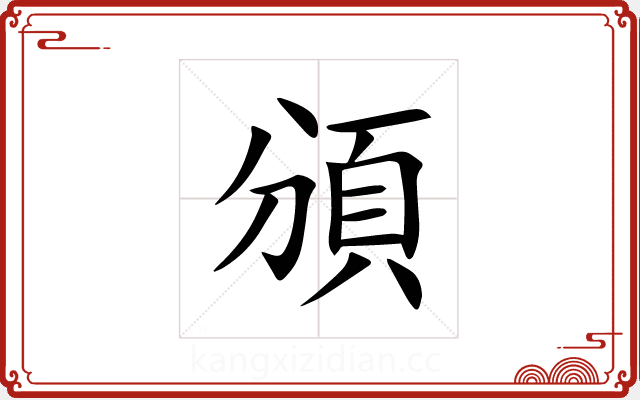 頒 頒