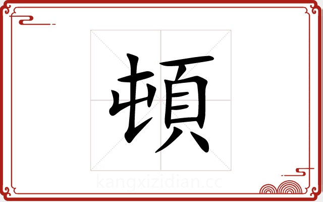 頓 頓