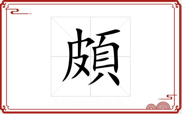 頗 頗