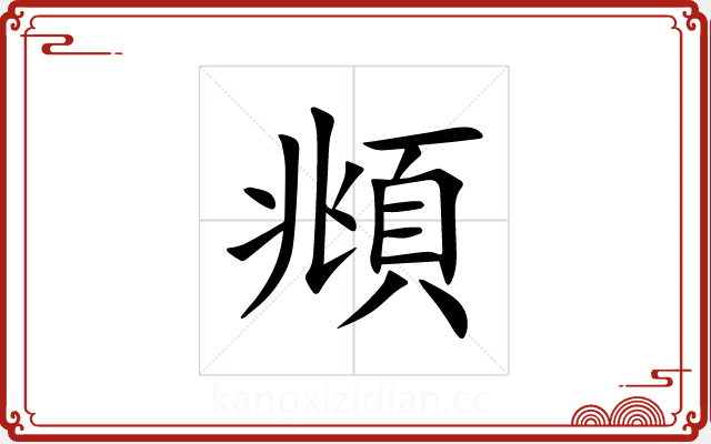 頫 頫