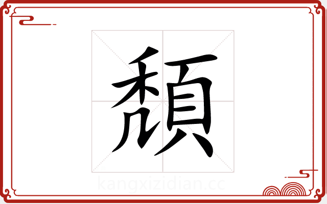 頽 頽