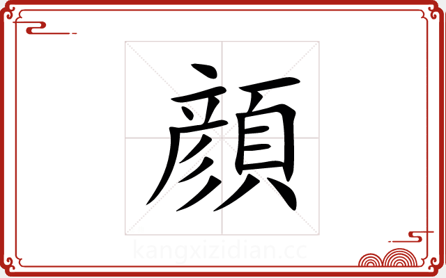 顔 顔