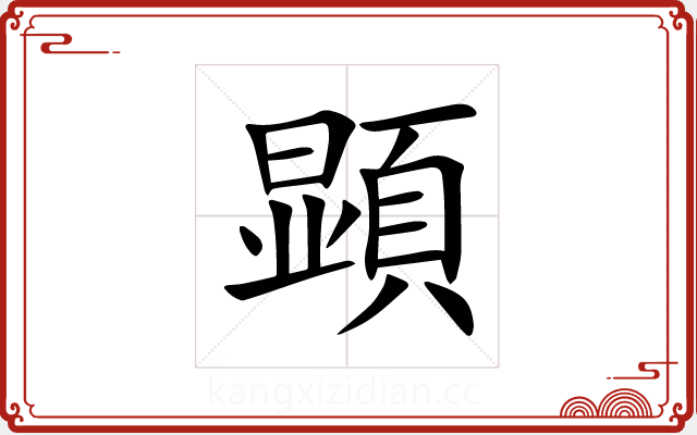顕 顕