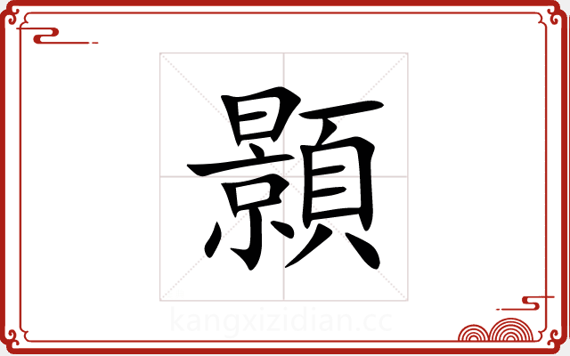 顥 顥