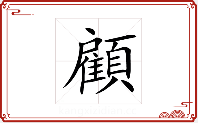 顧 顧