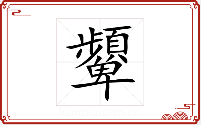 顰 顰