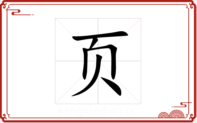 页 页