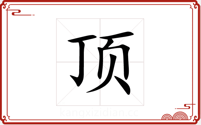 顶 顶