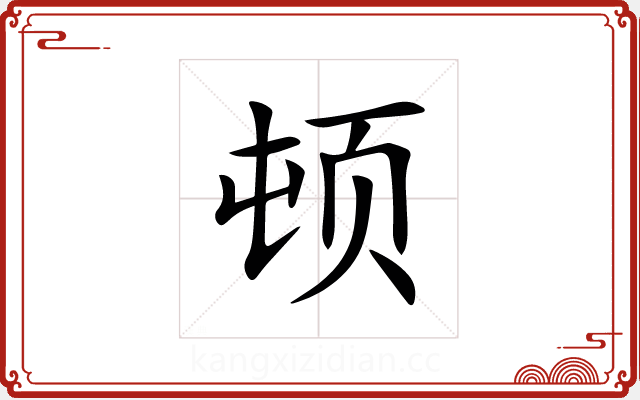 顿 顿
