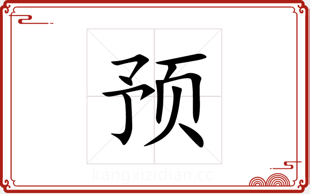 预 预