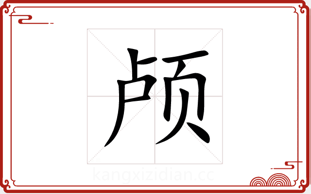 颅 颅