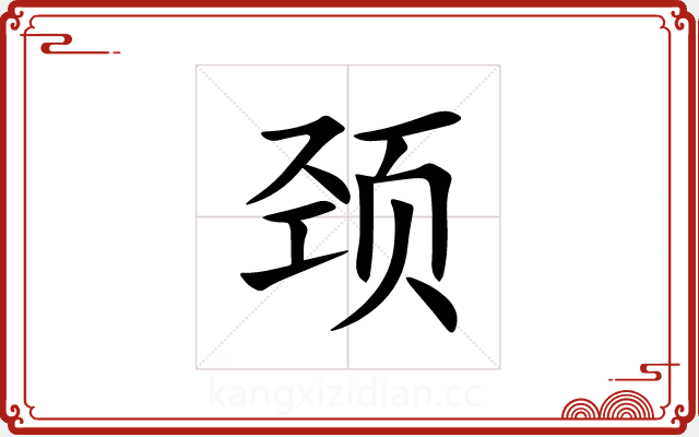 颈 颈