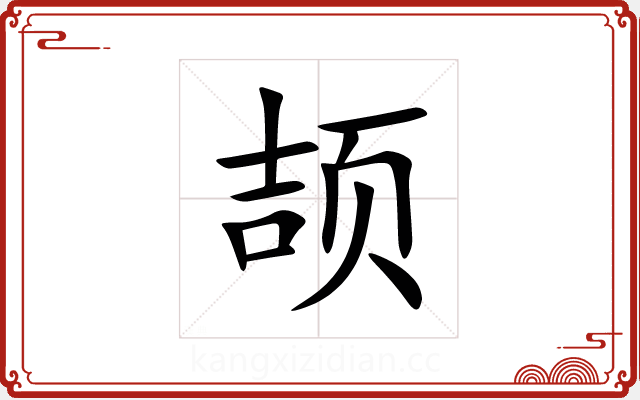 颉 颉