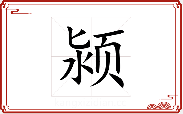 颍 颍