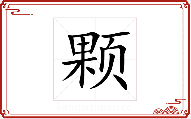 颗 颗