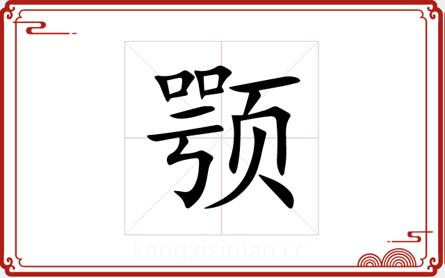 颚 颚