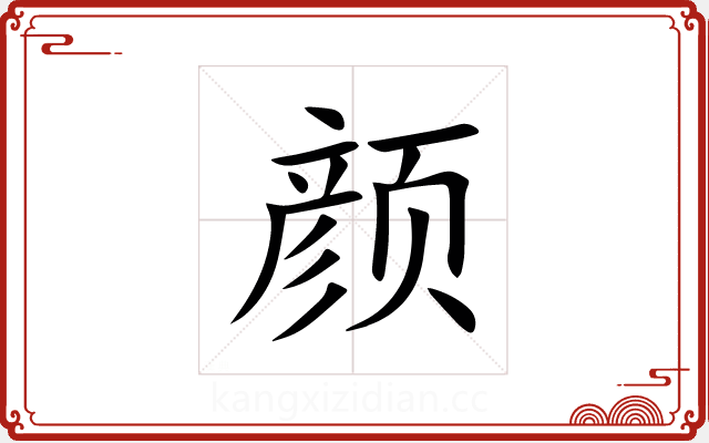 颜 颜