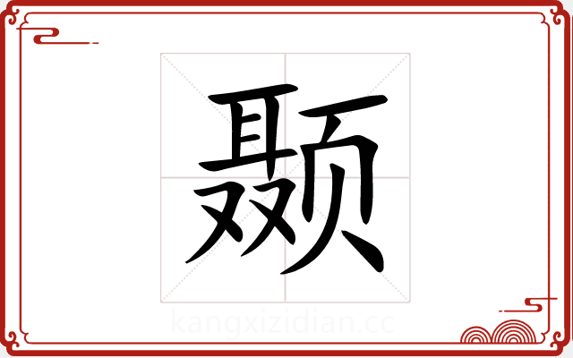 颞 颞