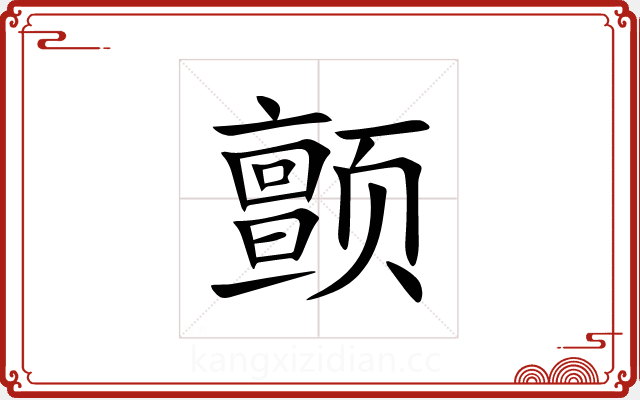 颤 颤