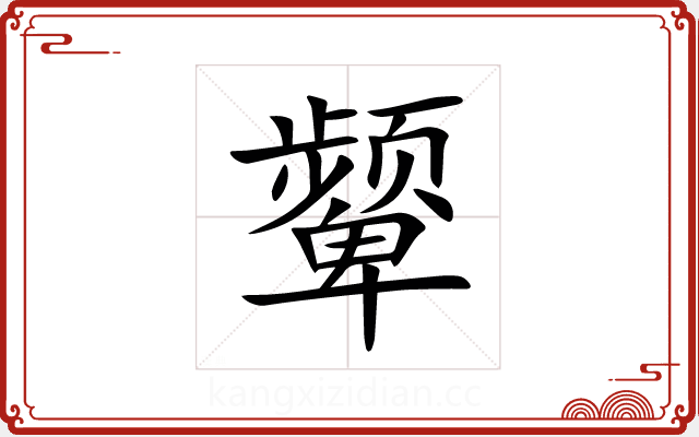 颦 颦