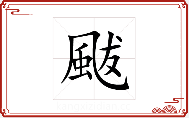 颰 颰