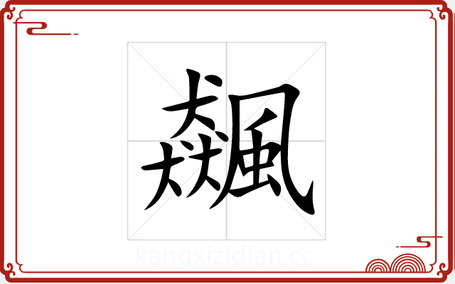 飆 飆