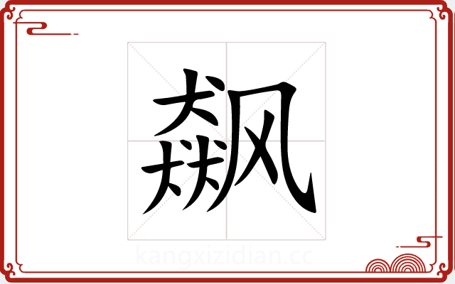 飙 飙