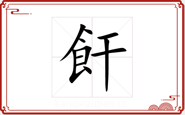 飦 飦